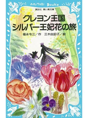cover image of クレヨン王国 シルバー王妃花の旅: 本編